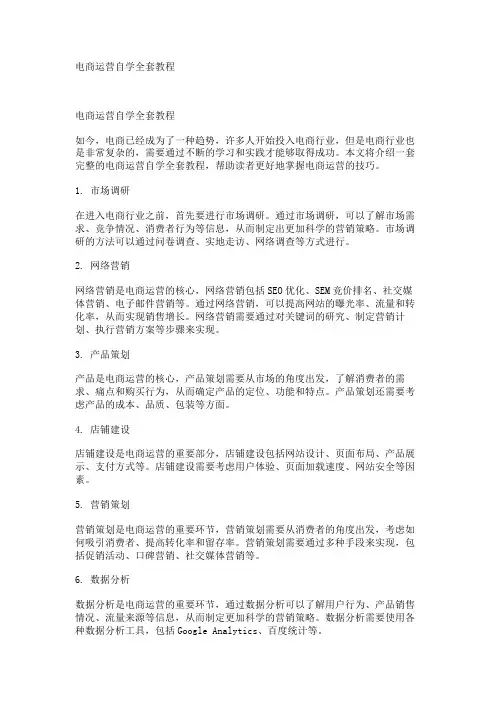 电商运营自学全套教程