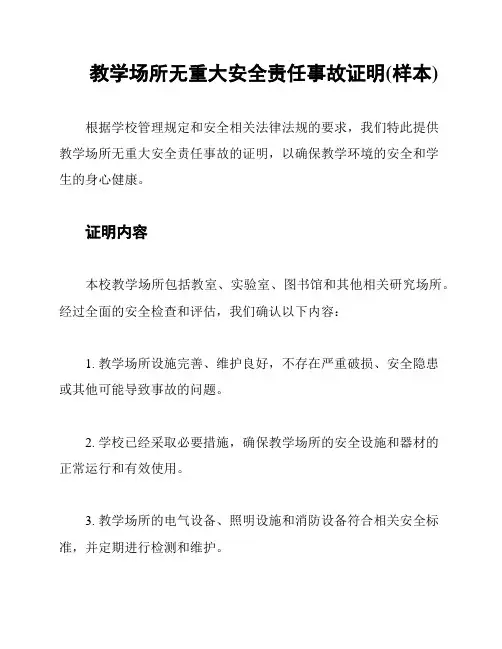 教学场所无重大安全责任事故证明(样本)