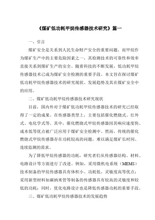《煤矿低功耗甲烷传感器技术研究》