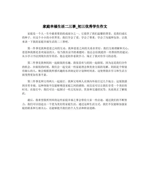 家庭幸福生活二三事_初三优秀学生作文