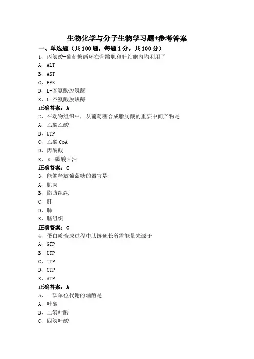 生物化学与分子生物学习题+参考答案