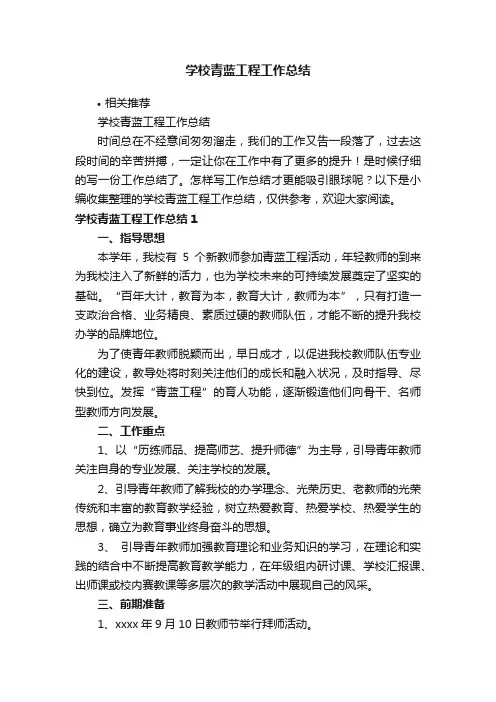 学校青蓝工程工作总结