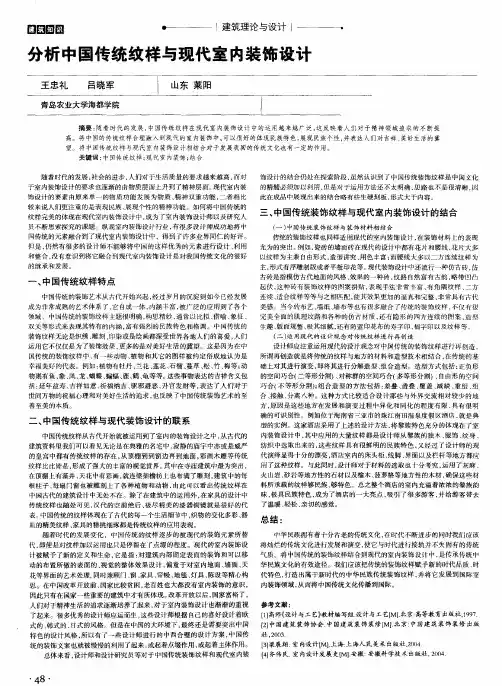 分析中国传统纹样与现代室内装饰设计