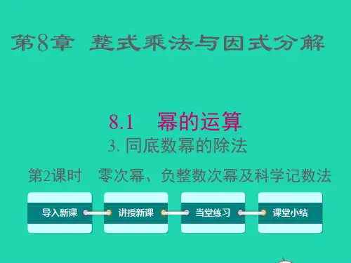 七年级数学下册第8章第2课时零次幂负整数次幂及科学记数法课件新版沪科版ppt
