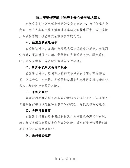 防止车辆伤害的十项基本安全操作要求范文