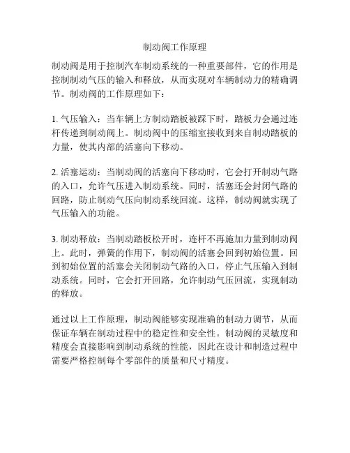 制动阀工作原理