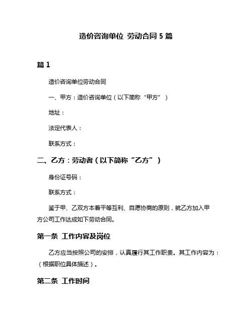 造价咨询单位 劳动合同5篇