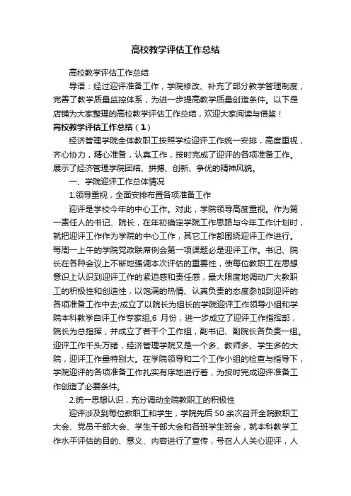 高校教学评估工作总结
