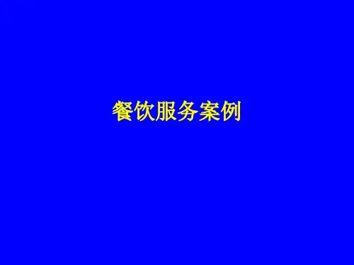 《餐饮服务礼仪》餐饮服务案例