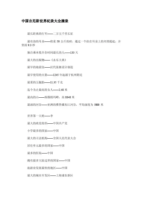 中国吉尼斯世界纪录大全摘录[终稿]