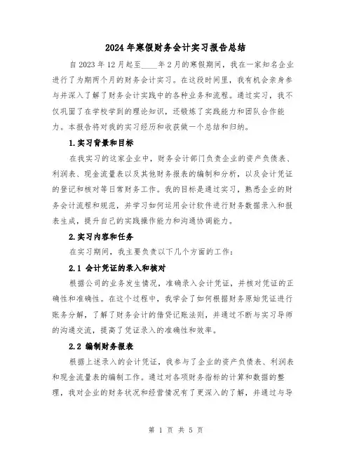 2024年寒假财务会计实习报告总结(2篇)