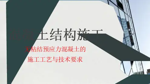 无粘结预应力混凝土的施工工艺与技术要求