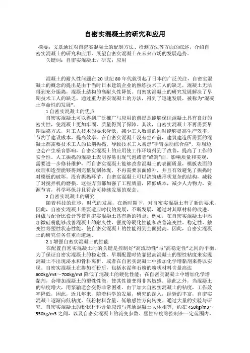 自密实混凝土的研究和应用
