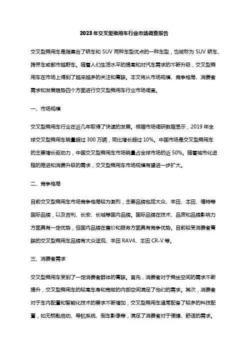 2023年交叉型乘用车行业市场调查报告