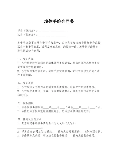 墙体手绘合同书