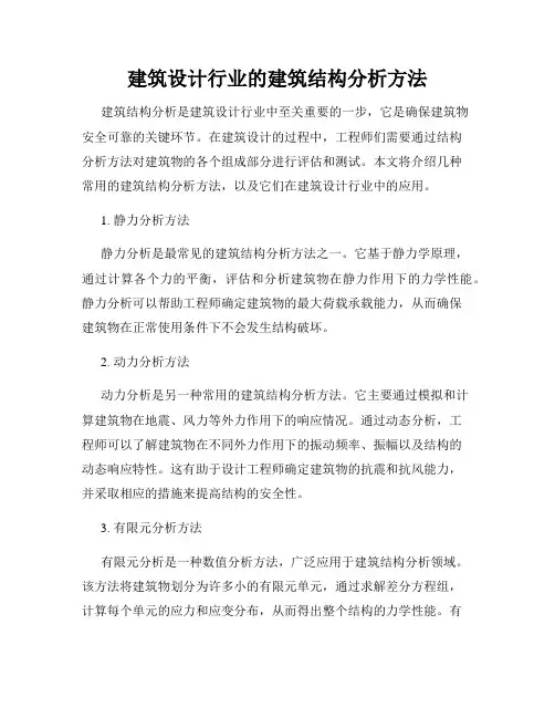 建筑设计行业的建筑结构分析方法