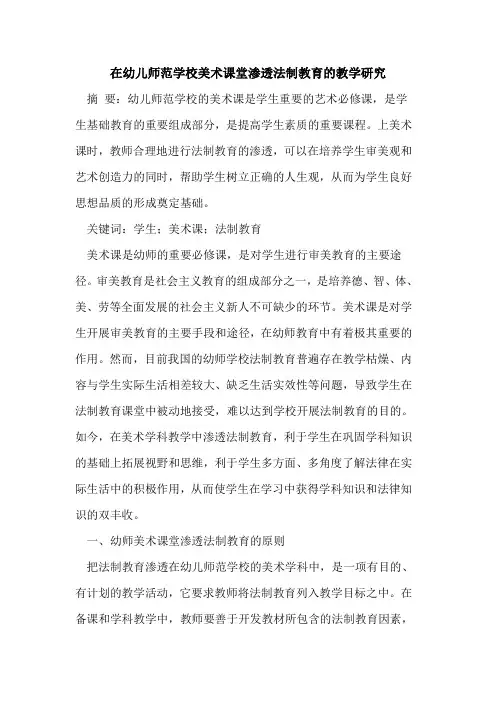 在幼儿师范学校美术课堂渗透法制教育教学研究