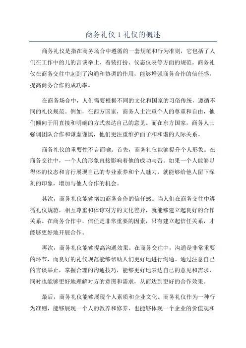 商务礼仪1礼仪的概述