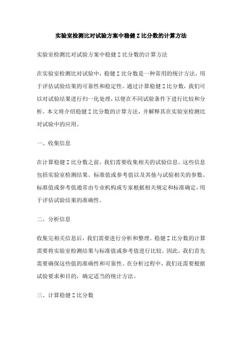 实验室检测比对试验方案中稳健Z比分数的计算方法