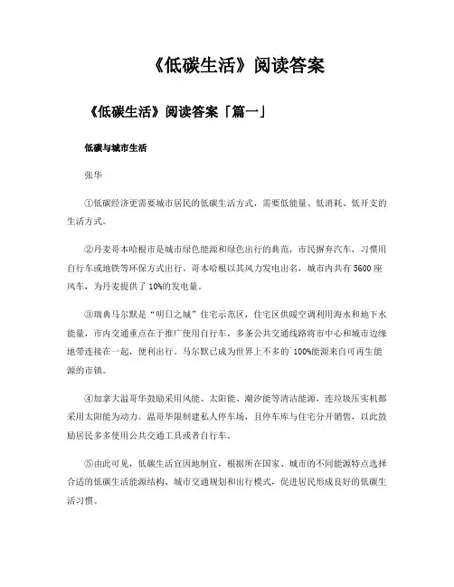 《低碳生活》阅读答案