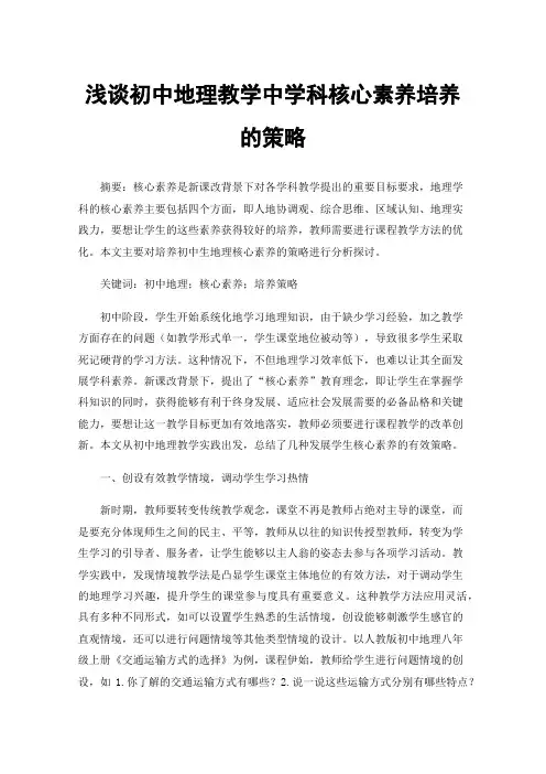 浅谈初中地理教学中学科核心素养培养的策略