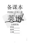 译林版小学英语三年级上册3A全册教案【全套】