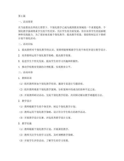 教研计划个别化活动(3篇)