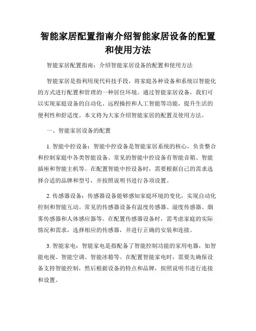 智能家居配置指南介绍智能家居设备的配置和使用方法