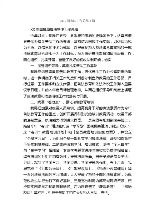 2018局普法工作总结4篇_工作总结范文_