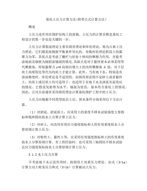 基坑土压力计算方法(附带公式计算方法)