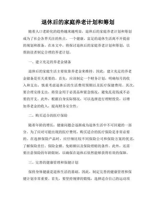 退休后的家庭养老计划和筹划