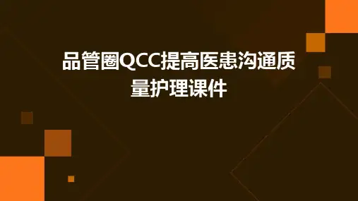 品管圈QCC提高医患沟通质量护理课件