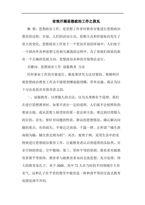 有效开展思想政治工作之我见