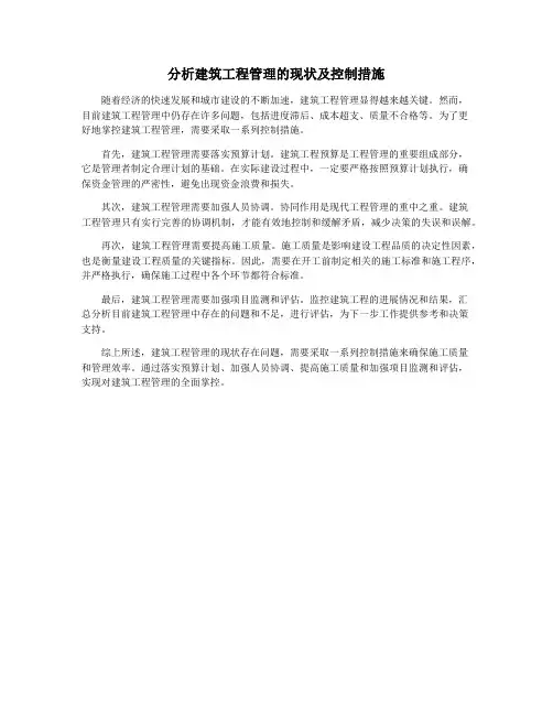 分析建筑工程管理的现状及控制措施