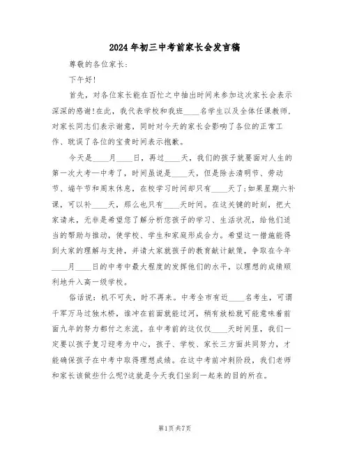 2024年初三中考前家长会发言稿（二篇）