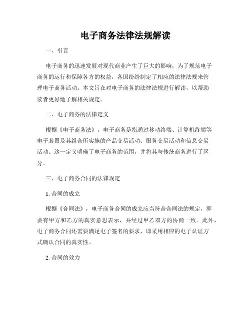 电子商务法律法规解读