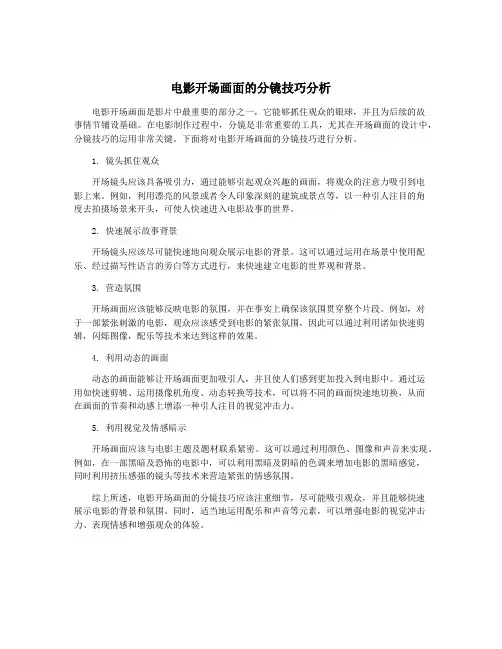 电影开场画面的分镜技巧分析