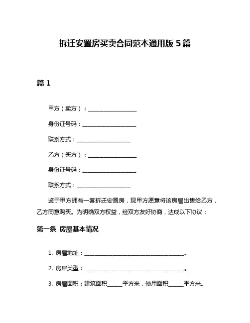 拆迁安置房买卖合同范本通用版5篇