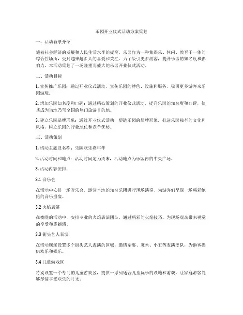 乐园开业仪式活动方案策划
