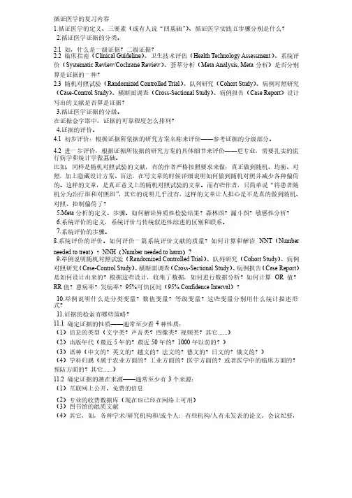循证医学的复习资料