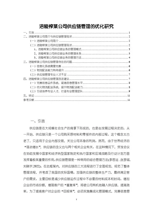《涪陵榨菜公司供应链管理研究7000字(论文)》