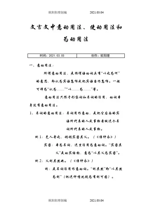 文言文中意动用法、使动用法和为动用法之欧阳理创编