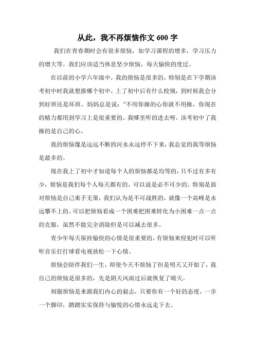 从此,我不再烦恼作文600字.doc