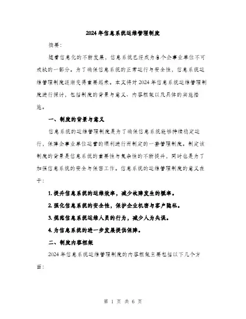 2024年信息系统运维管理制度(2篇)