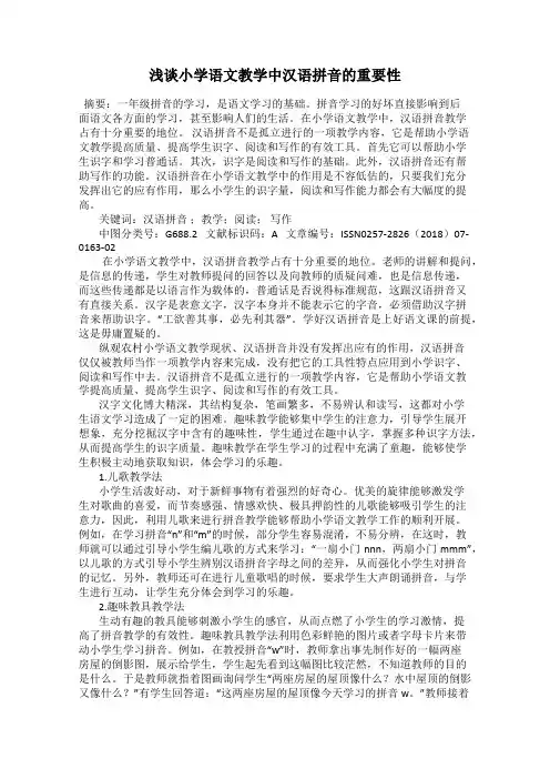浅谈小学语文教学中汉语拼音的重要性