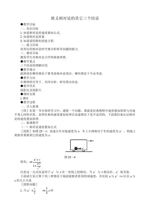 高三物理第三册狭义相对论的其它三个结论