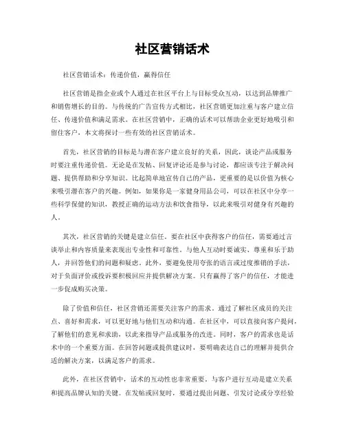 社区营销话术