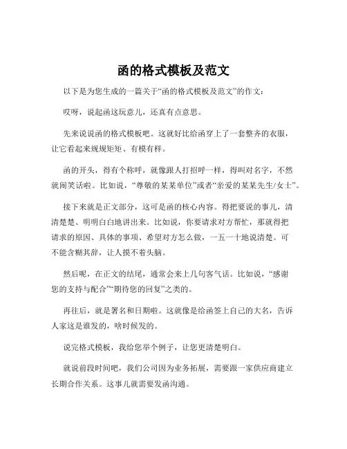 函的格式模板及范文