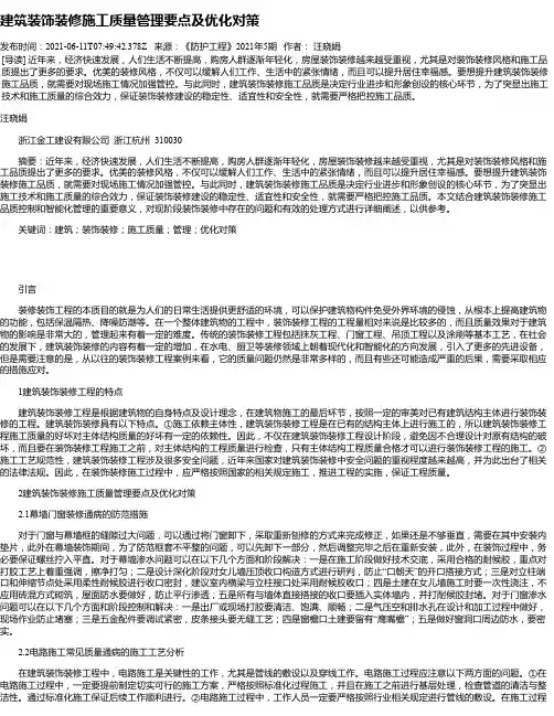 建筑装饰装修施工质量管理要点及优化对策_5