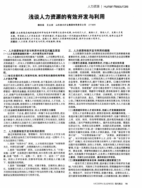 浅谈人力资源的有效开发与利用
